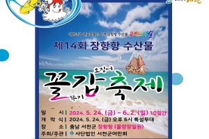 서천군, 제14회 장항항 수산물 꼴갑축제, 24일 개막!