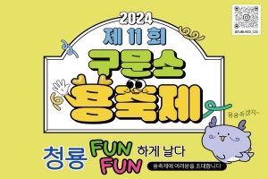 청룡 FUN FUN 하게 날다! 제11회 구문소 용 축제’ 개최