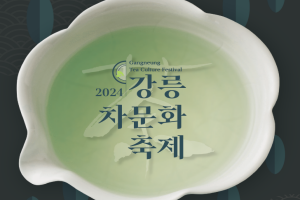 2024년 강릉 차(茶) 문화 축제 오죽한옥마을에서 개최