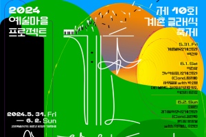 평창 봄의 푸른 선율, '2024 계촌클래식축제' 개최