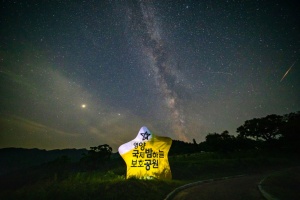 영양 국제밤하늘 보호공원에서 보내는 별빛 예보