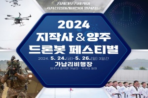 양주시ㆍ지작사 공동주최 ‘2024 드론봇 페스티벌’ 개최 예정