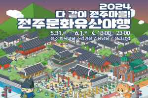 전주시, ‘다 같이 전주마블!’ 2024 전주문화유산야행, 오는 31일부터 이틀간 개최