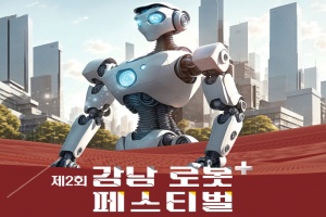 강남구, 가족과 함께하는 로봇도시 여행, 로봇플러스 페스티벌 개최