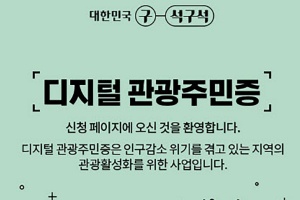 영주시, '디지털 관광주민증' 36가지 할인혜택