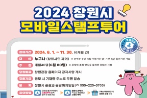 2024년 창원특례시 모바일 스탬프 투어 추진