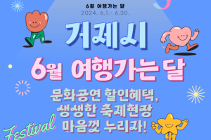 거제시, 6월 여행가는 달, 거제는 할인혜택과 축제의 천국