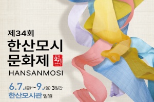 서천군, 제34회 한산모시문화제 이달 7일 개최