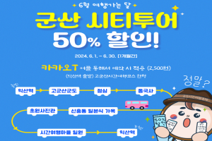 군산 시티투어버스 이용료 50퍼센트 할인 이벤트 진행