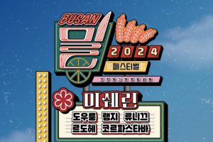 「2024 부산 밀 페스티벌」에 로컬·미쉐린가이드 맛집이 온다!