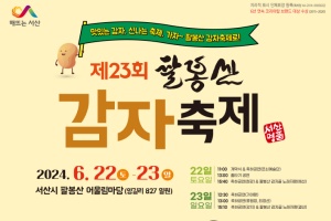 서산시, 제23회 팔봉산 감자축제 22~23일 개최