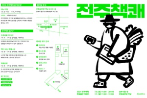 전주시, 전국의 젊은 책쾌가 몰려온다! ‘2024 독립출판 북페어 전주책쾌’ 개최