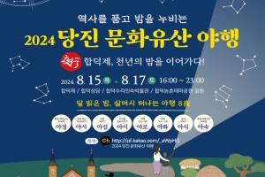 당진시, 역사를 품고 밤을 누비는 2024 당진 문화유산야행 8.15~17 개최