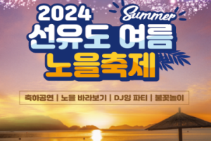 군산시, 2024『선유도 여름 노을축제』 27일 개최