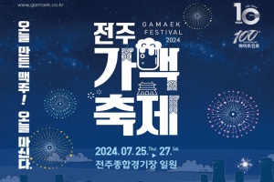 전주시, ‘2024 전주가맥축제’로 전주의 여름밤을 시원하게!