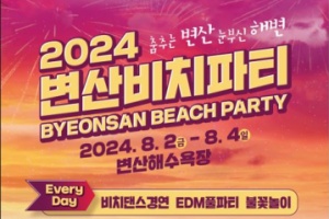 부안군, 2024변산비치파티 8월 한 달간 개최 