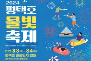 평택시, 2024 평택호 물빛축제 8.3~4 일 개최 