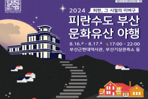 부산시, 「2024 피란수도 부산 문화유산 야행(夜行)」 개최