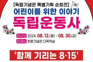 계룡시 한훈기념관, 광복절 기념 어린이 위한 다양한 행사 열어