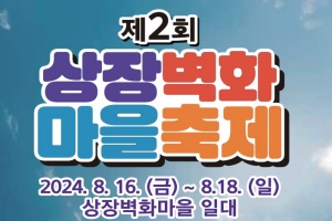 태백시, 제2회 상장벽화마을축제 오는 8.16~18일 개최