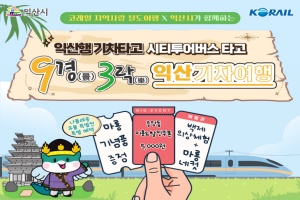 익산시, 반값 기차여행, 익산으로 떠나면 철도요금 50퍼센트 할인 