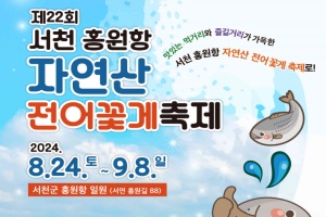 서천군, 제22회 서천 홍원항 자연산 전어 꽃게 축제, 24일 개막