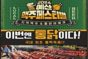 예산군, “맥주와 통닭 즐기며 무더위 확∼ 날리세요!”