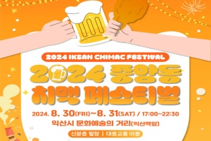 익산시, 익산 대표하는 치킨·맥주 한곳에서...2024 중앙동 치맥 페스티벌' 개최