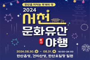 서천군, 2024 서천문화유산 야행, 30일 한산에서 열려 