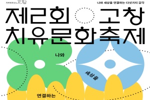 고창군, ‘제2회 고창 치유문화축제’, 6~8일 개최 