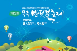 무주군, “자연특별시 무주로의 힐링여행” 제28회 무주반딧불축제 개막   