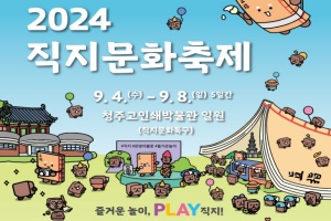 청주시, 시민과 함께 즐기는 직지문화축제! 9. 4일~8일 개최