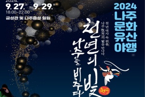 나주시, 천년고도 나주의 밤 축제, ‘문화유산 야행’ 9월 27~29일 개최