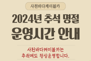 사천시, 사천바다케이블카, 추석 명절연휴 기간 정상운영