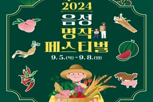 음성군, '국가대표 음성명작’ 2024 음성명작페스티벌, 5~8일까지 개최