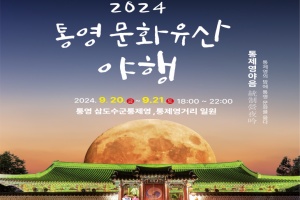 통영시, 2024 통영 문화유산 야행, 통제영 야음으로 오는 20~21일 개최