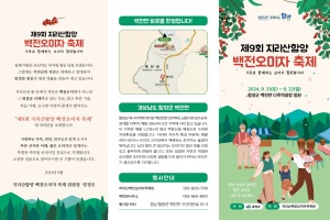 함양군, 제9회 지리산함양 백전오미자축제 21일 개막