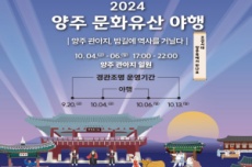 양주시, ‘2024년 양주문화유산 야행 오는 10월 4일 개막 