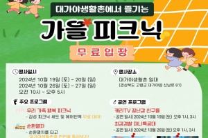 고령 대가야생활촌에서 즐기는 가을 피크닉, 10월 두 차례 주말 개최