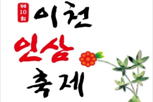 이천시, ‘이천인삼축제’ 10월 25일 개막