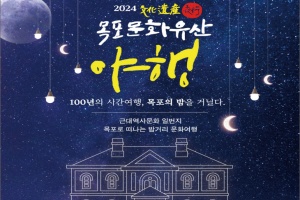 목포시, 100년의 시간여행, 2024 목포 문화유산 야행(夜行)