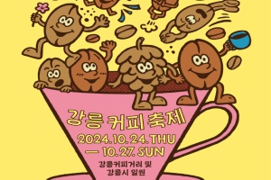 강릉시, 커피, 바다와 다시 만나다. 강릉커피축제 10월 24일 개막