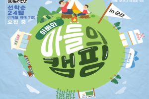 군산시, ‘아빠와 아들의 캠핑 in 군산’1박2일 패키지 여행