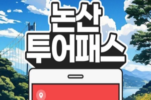 논산시, 9,900원으로 끝내는 논산여행, 논산투어패스 특가 판매