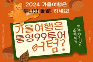 통영의 아름다운 밤, 가을 여행은 ‘통영99투어’어텀(AUTUMN)?