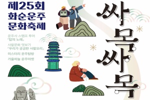 화순군, 제25회 화순운주문화축제「싸목싸목 운주마실」개최!