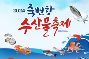 울진군, 2024 죽변항 수산물축제 개최