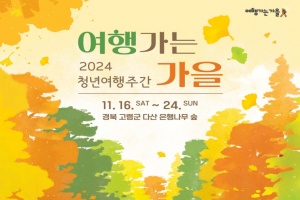 '2024 여행가는 가을' 고령군, 청년여행주간 운영