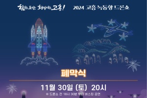 고흥군, 2024 고흥 녹동항 드론쇼, 오는 30일 8개월간의 대장정 막 내려