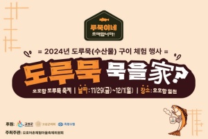 고성군, 겨울철 대표 수산물, 2024 오호항 도루묵 축제 개막 